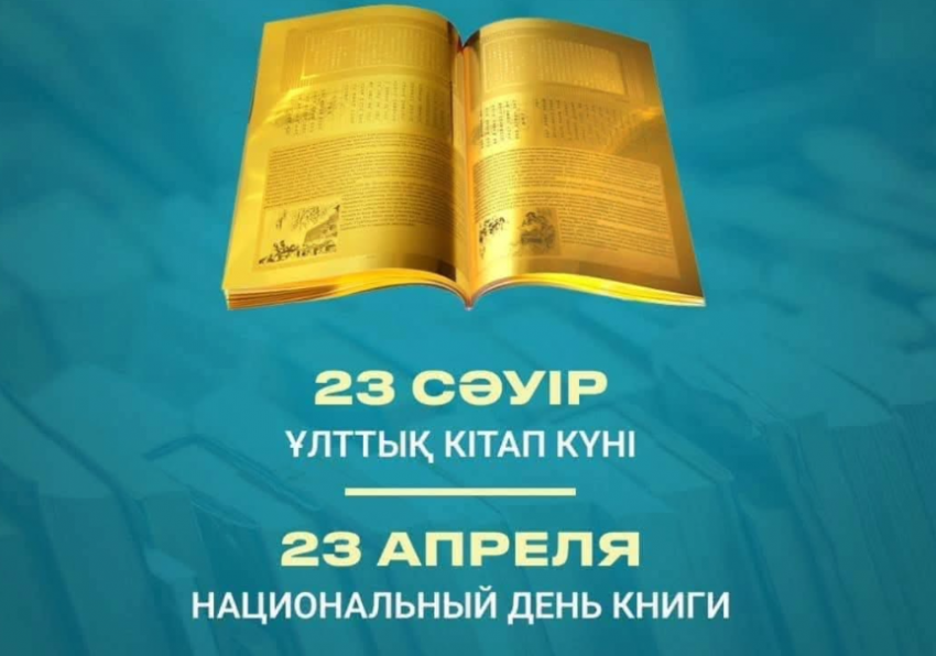 23 сәуір - Ұлттық кітап күні. Іс-шаралар.