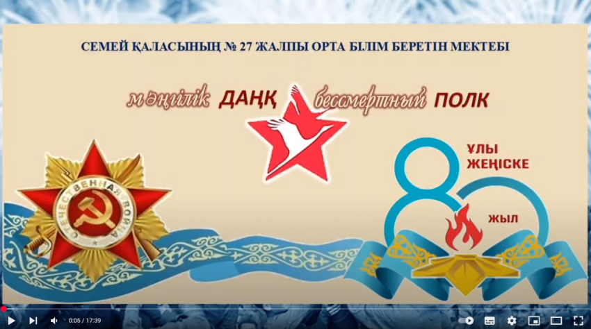 Мәңгілік даңқ - Бессмертный полк.