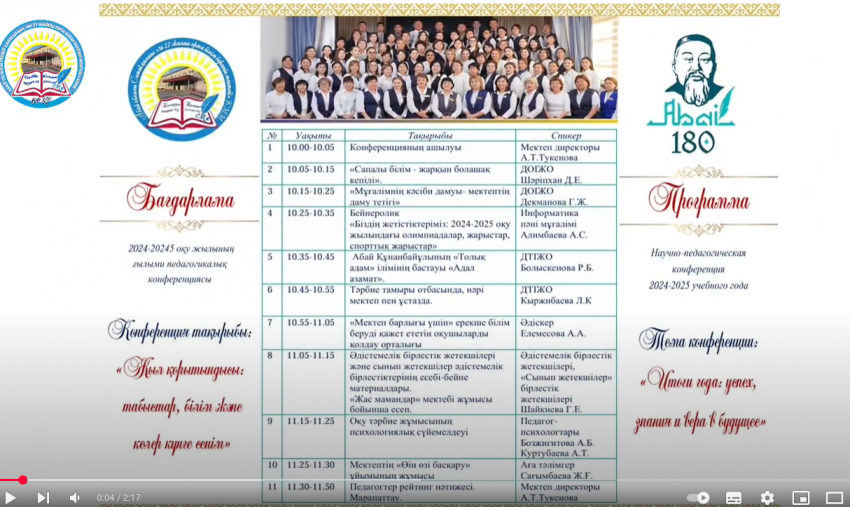 2024-2025 оқу жылының ғылыми педагогикалық конференциясы өтті.