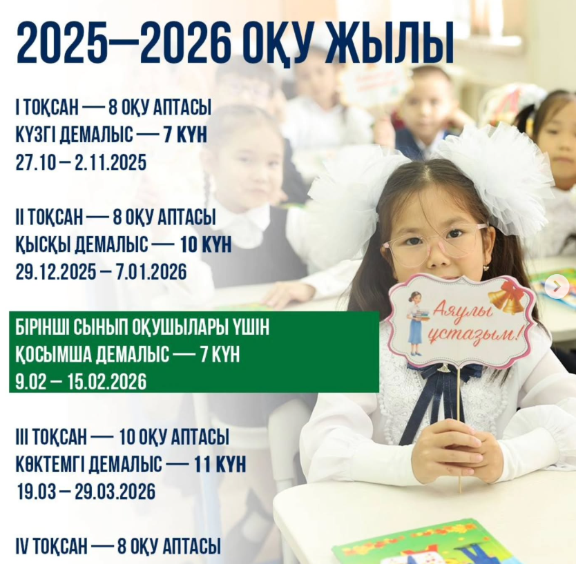 Оқушылардың оқу және демалыс кезеңдері айқындалды