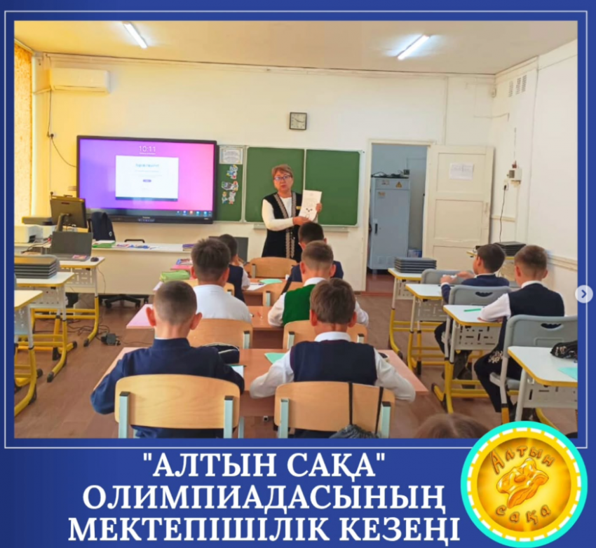 Республикалық "Алтын сақа" олимпиадасының мектепішілік іріктеу кезеңі өтті.