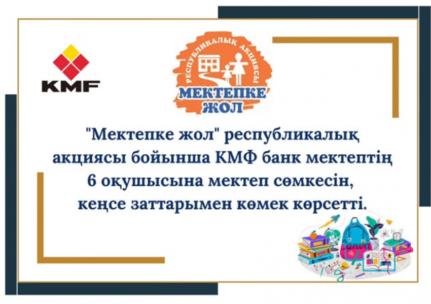 "Мектепке жол" акция - КМФ банкі