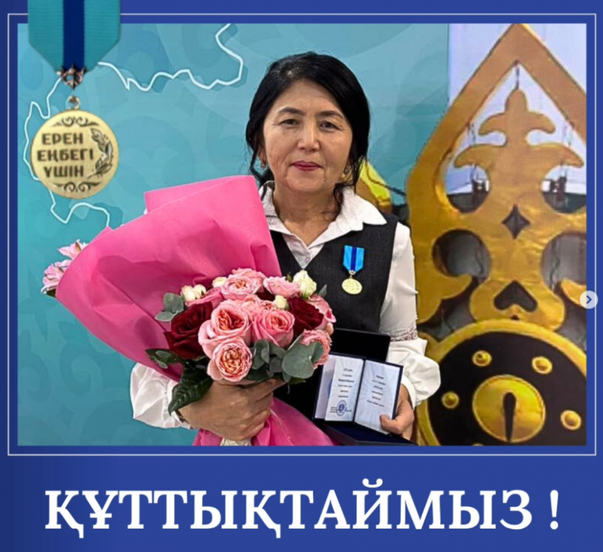 Садыканова Жанар Бейсенбековна "Ерен еңбегі үшін" медалімен марапатталды.