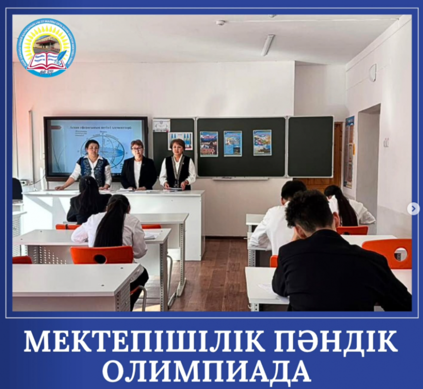 Жалпы білім беретін пәндерден мектепішілік олимпиада өтті.