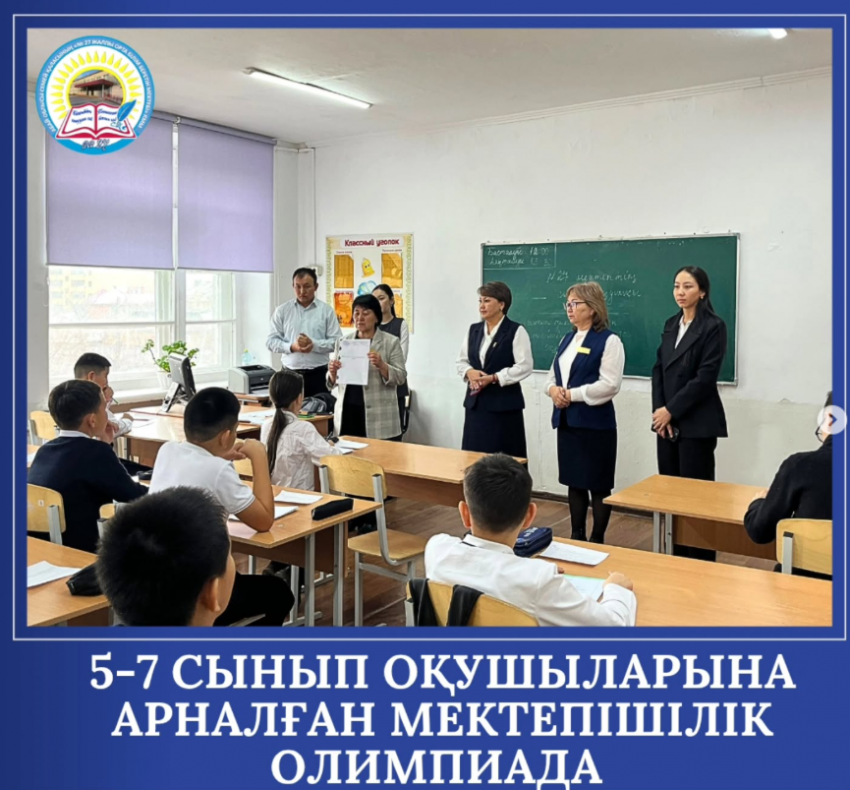 Мектепішілік олимпиада – білім мен бәсеке алаңы!