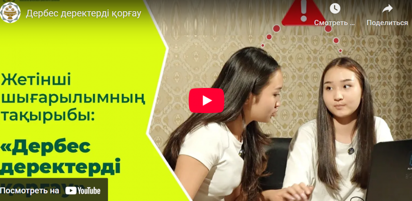 Твои данные — твоя защита: как не попасть на удочку мошенников  (*Авторские права) Источник: https://fingramota.kz/kk/qarjy-quests/detailed/derekkauipsizdigi-alayaktardan-qorganu