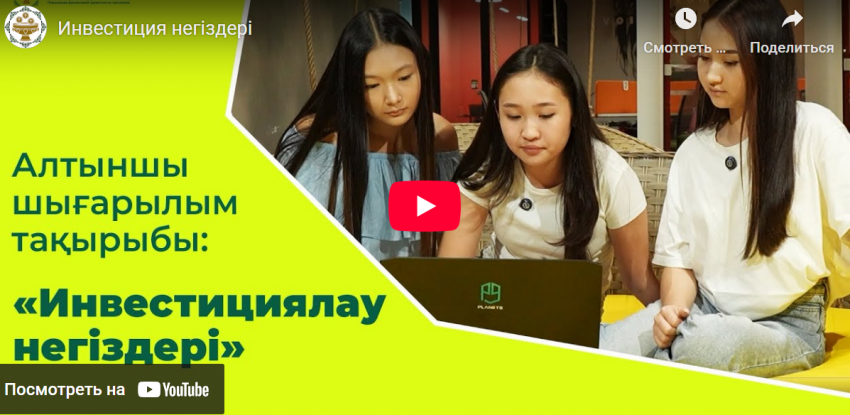Қалай инвестициялауды бастап, қаражаттан айырылып қалмауға болады?  (*Авторские права) Источник: https://fingramota.kz/kk/qarjy-quests/detailed/kalay-investiciyalawdy-bastap-karazhattan-ayyrlyp-kalmauga-bolady