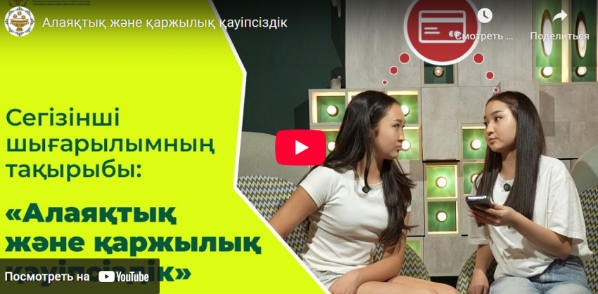 Алаяқтық және қаржылық қауіпсіздік