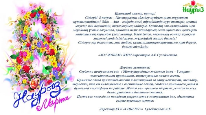 Мектеп директоры Айжан Елеусизовна Сулейменованың құттықтауы.