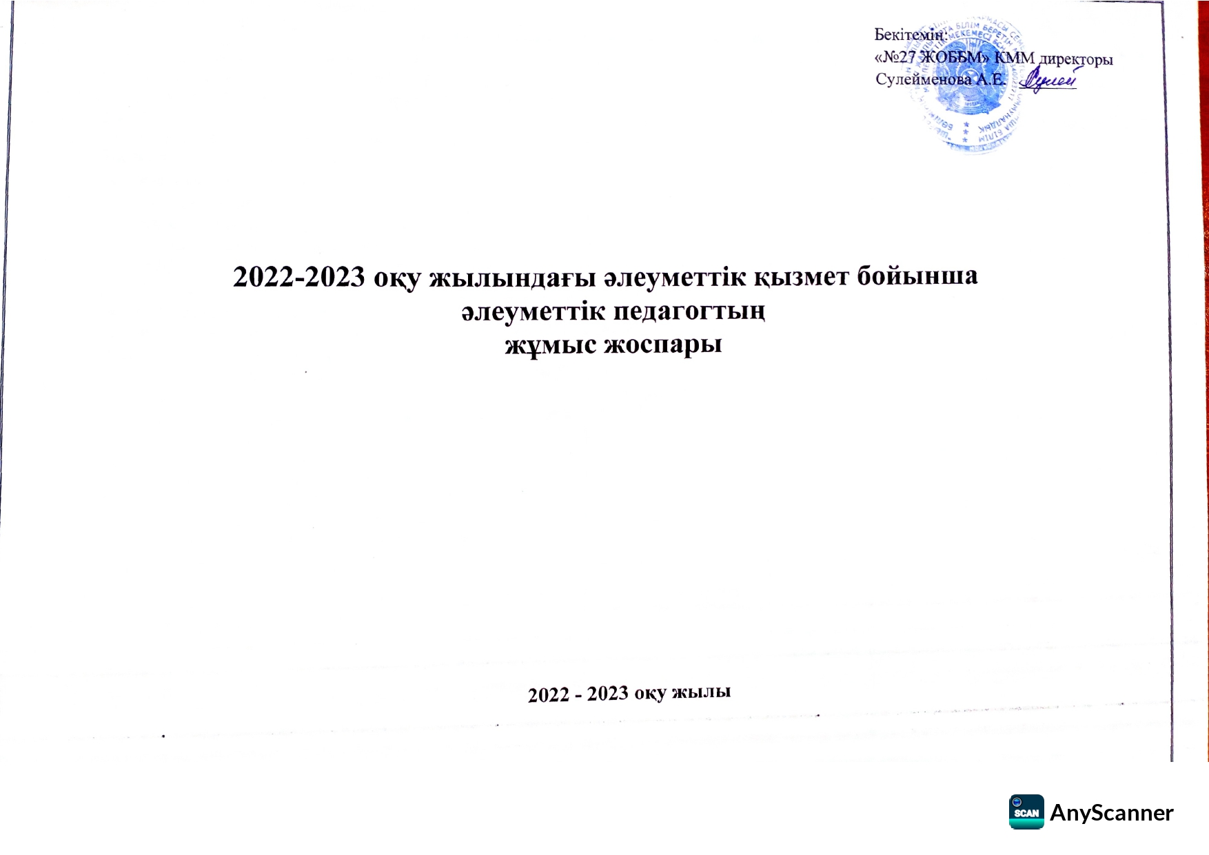 2022-2023 оқу жылындағы әлеуметтік қызмет бойынша жұмыс жоспары.
