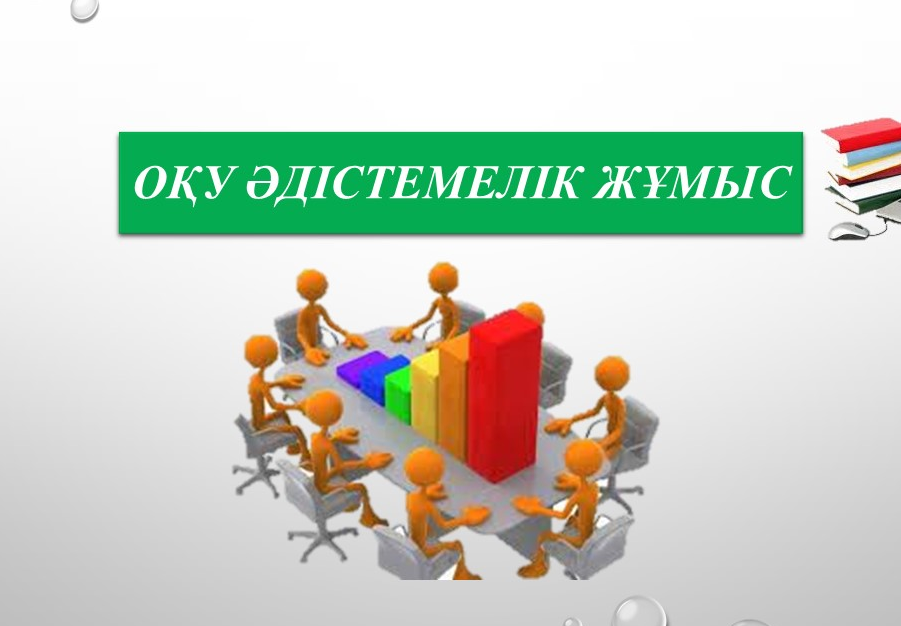 Әдістемелік жұмыс нәтижелері