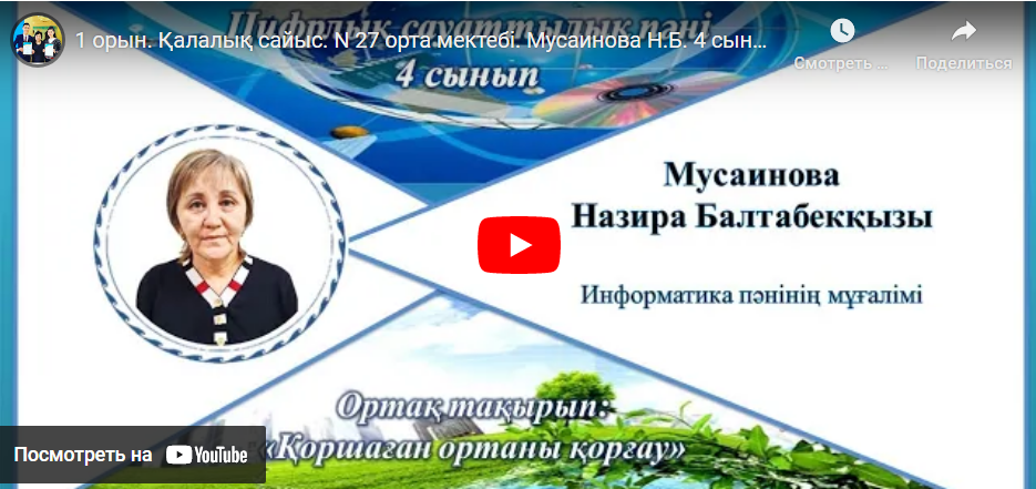 1 орын. Қалалық сайыс. N 27 орта мектебі. Мусаинова Н.Б. 4 сынып, цифрлық сауаттылық.