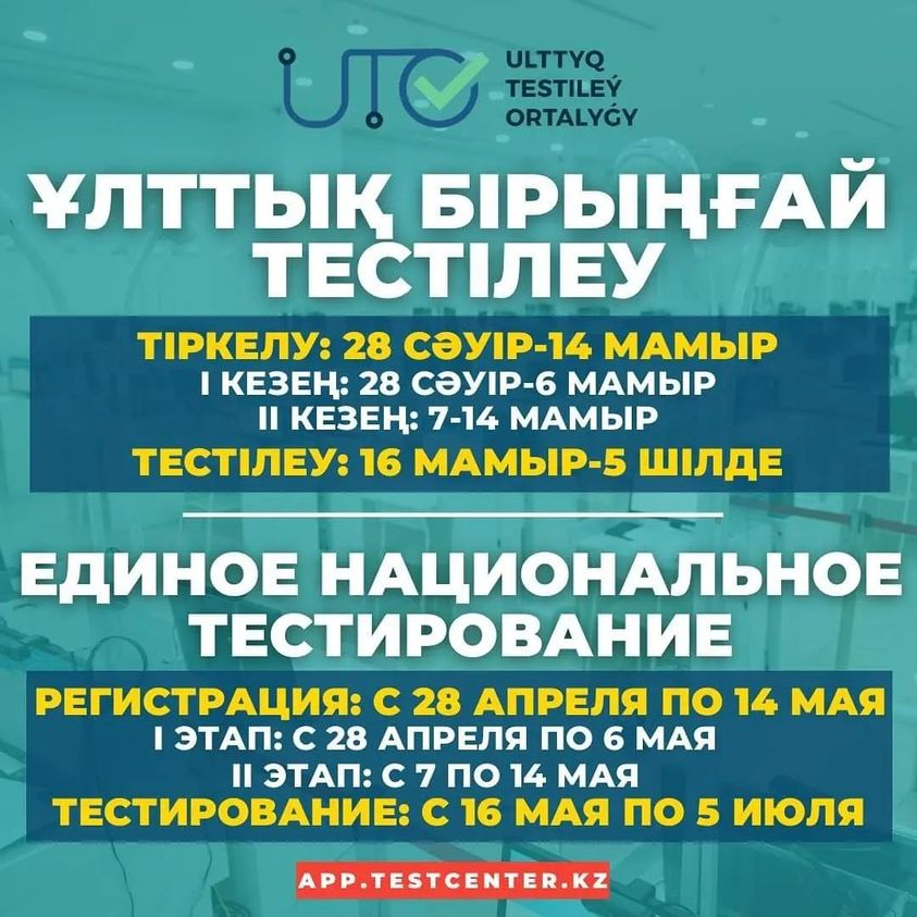 2023 жылғы талапкерлер! Ертең негізгі Ұлттық бірыңғай тестілеуге өтініштерді қабылдауды бастаймыз!