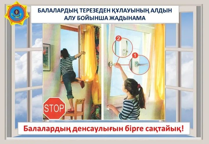 Балалалардың терезеден құлауының алдын алу бойынша жадынама