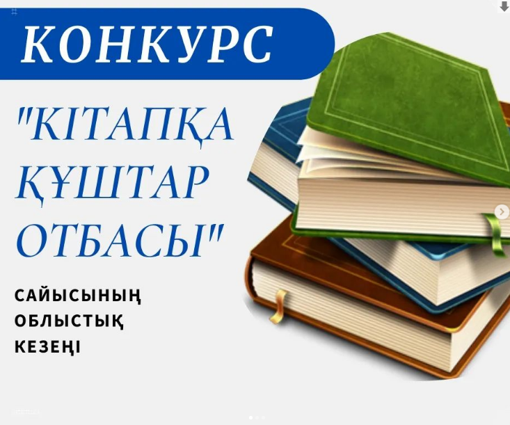 "Кітапқа құштар отбасы" сайысының облыстық кезеңі