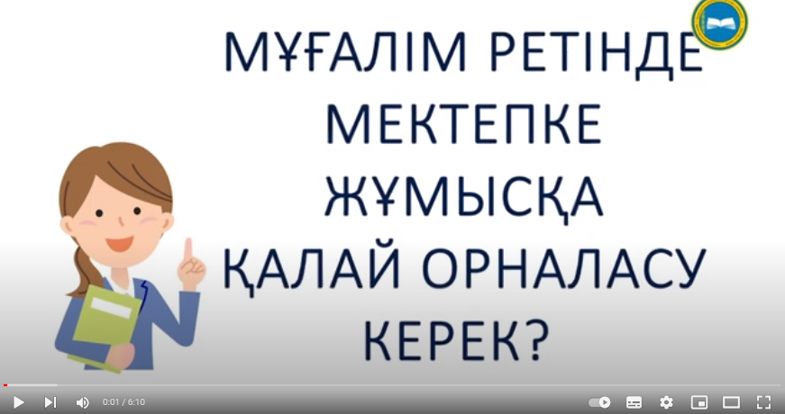 Сіз педагогсіз. Мектепке мұғалім болып жұмысқа тұрғыңыз келеді, бірақ жолын білмей жүрсіз бе?