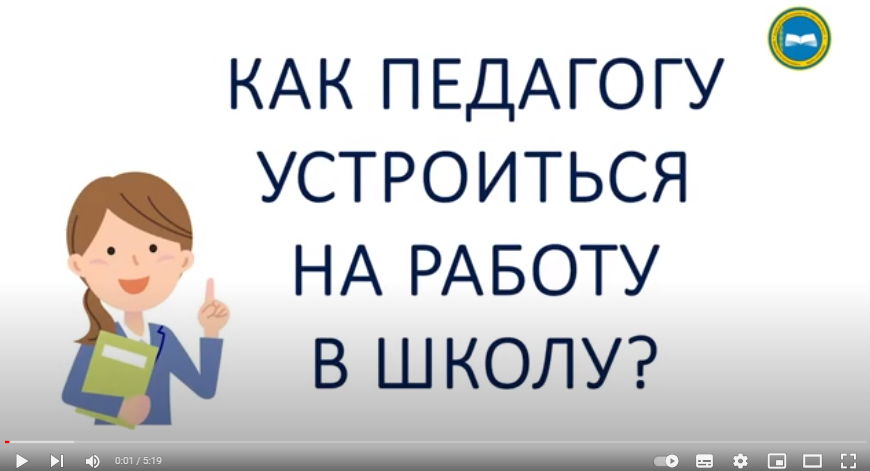👨🏻‍🏫Вы хотите работать педагогом в школе, но не знаете, что нужно для этого сделать?