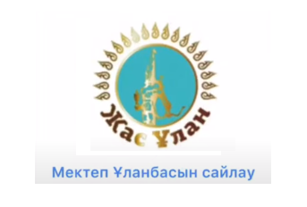 Мектебімізде Ұланбасшысынның сайлауы өтті