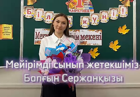 Ұстаз деген - жарық күні ғаламның! 5"А" сынып.
