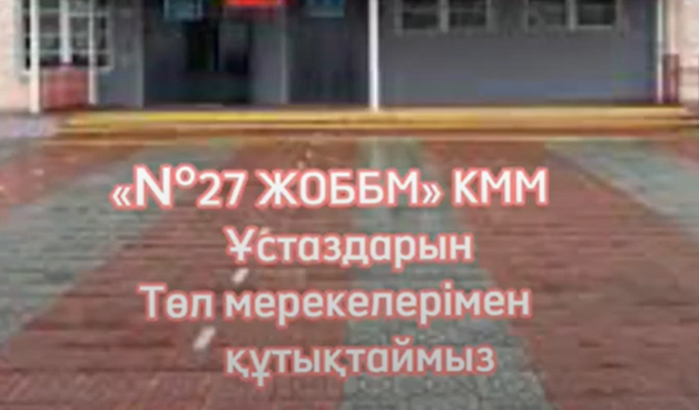 Ұстаздардың төл мерекесімен құттықтаймыз!