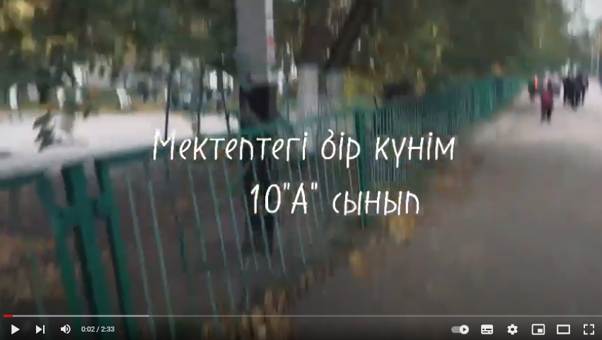 Мектептегі бір күнім. Бейнеролик. 10 А сынып.