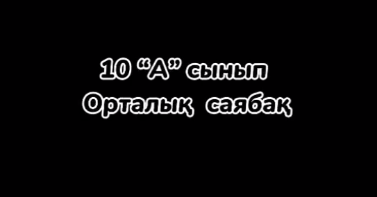 Орталық саябаққа саяхат. Бейнеролик. 10 А сынып.