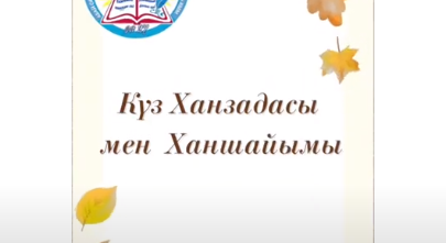 Күз ханзадасы мен ханшайымы.