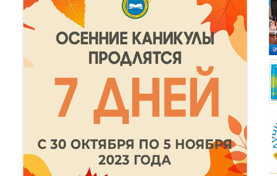 🍁ҚАЗАҚСТАНДЫҚ ОҚУШЫЛАР КҮЗГІ КАНИКУЛДА 7 КҮН ДЕМАЛАДЫ