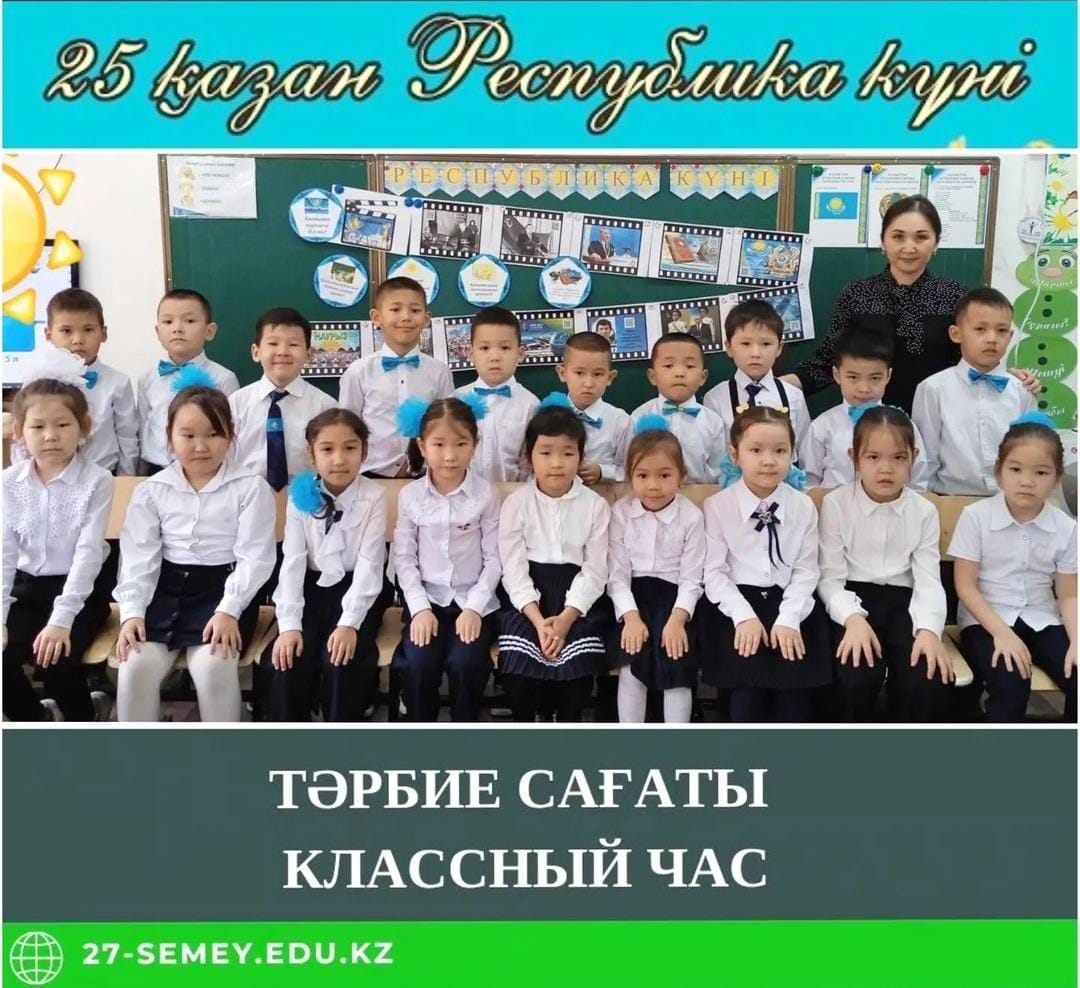 24 қазан 1 "В" сынып оқушыларымен  Республика күніне орай тәрбие сағаты өтті.