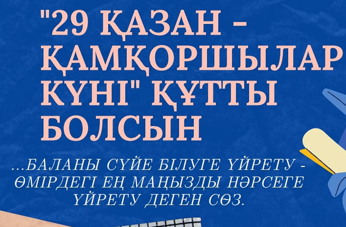 29 октября в Казахстане празднуется «День опекуна».