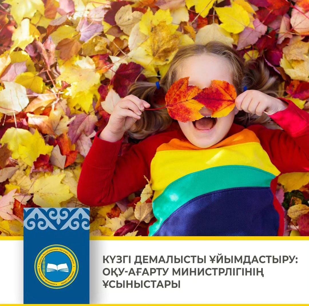 КҮЗГІ ДЕМАЛЫСТЫ ҰЙЫМДАСТЫРУ: ОҚУ-АҒАРТУ МИНИСТРЛІГІНІҢ ҰСЫНЫСТАРЫ
