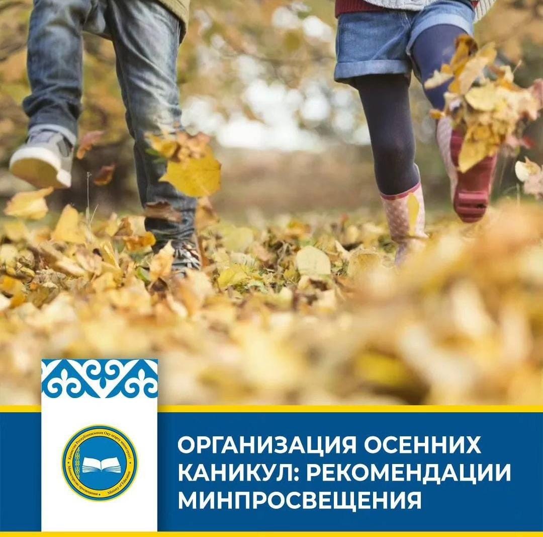 ОРГАНИЗАЦИЯ ОСЕННИХ КАНИКУЛ: РЕКОМЕНДАЦИИ МИНПРОСВЕЩЕНИЯ