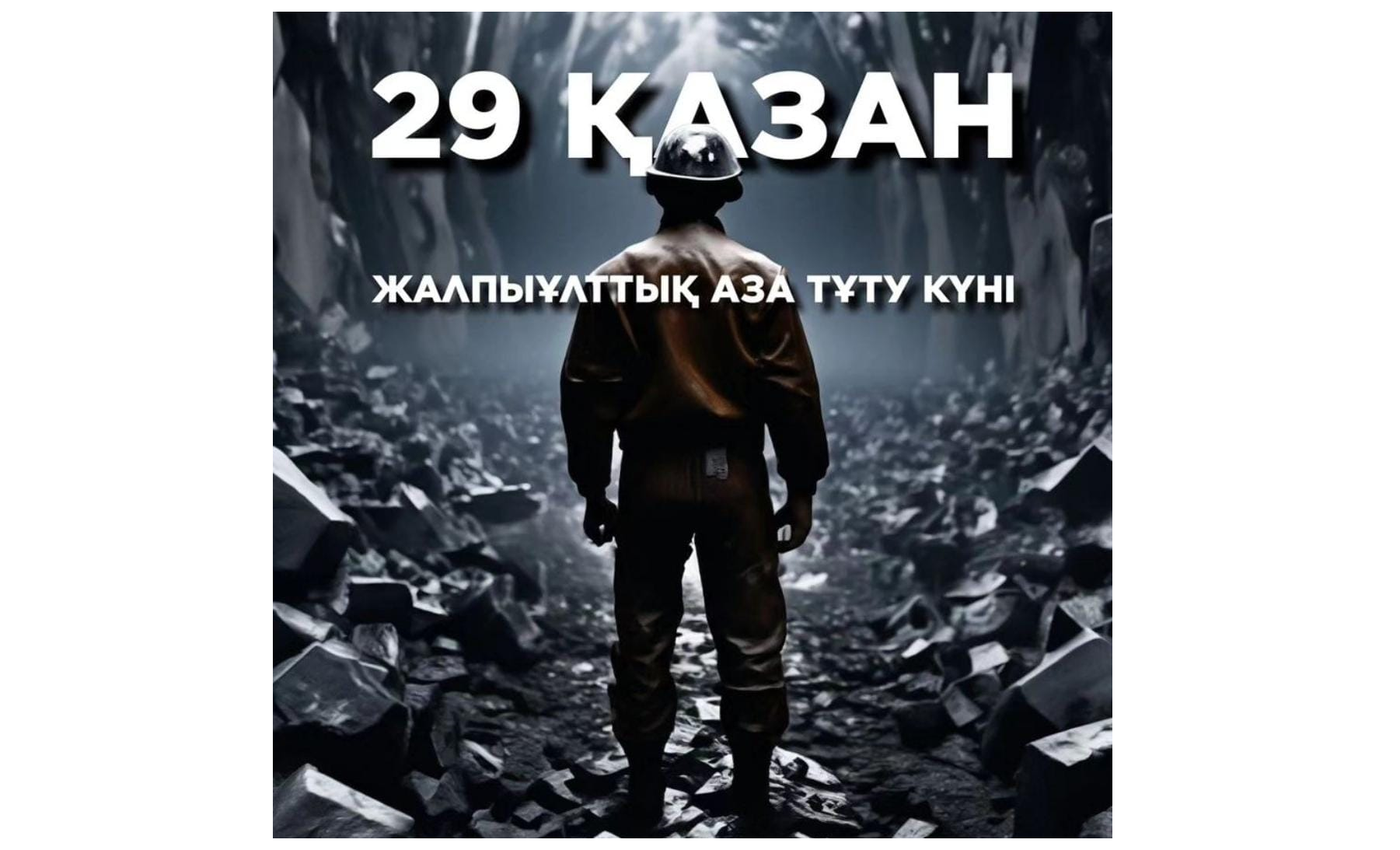 29 қазан - Жалпыұлттық аза тұту күні