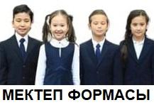 Міндетті мектеп формасына қойылатын талаптар