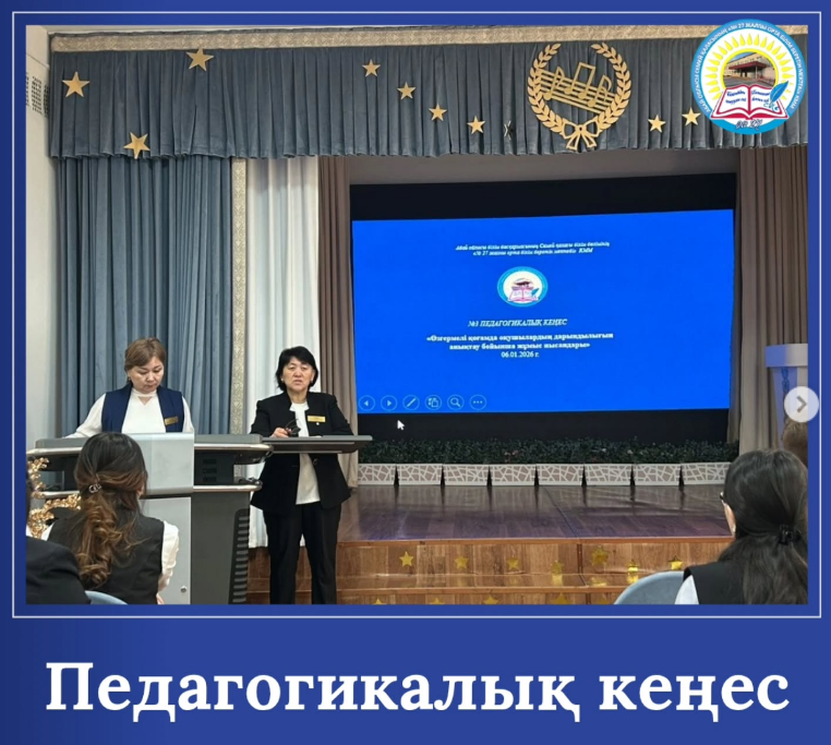 Педагогикалық кеңес. Білім сапасының қорытындысы.