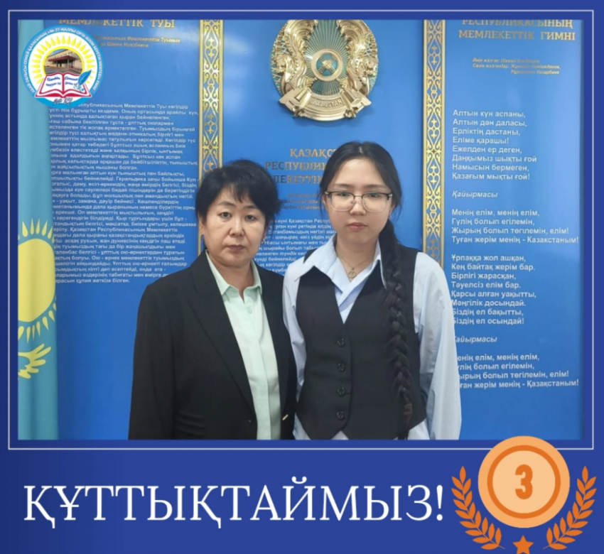 Республикалық олимпиаданың қалалық кезеңінде орыс тілі мен әдебиеті пәнінен III орын