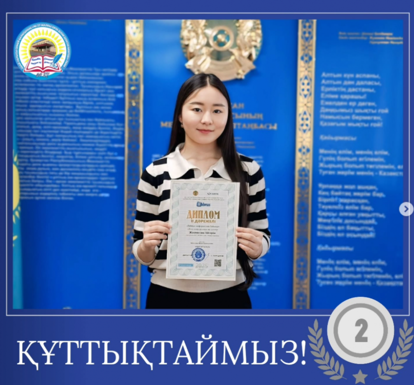 «Bebras» халықаралық информатика бойынша ойын-конкурсы -II дәрежелі диплом