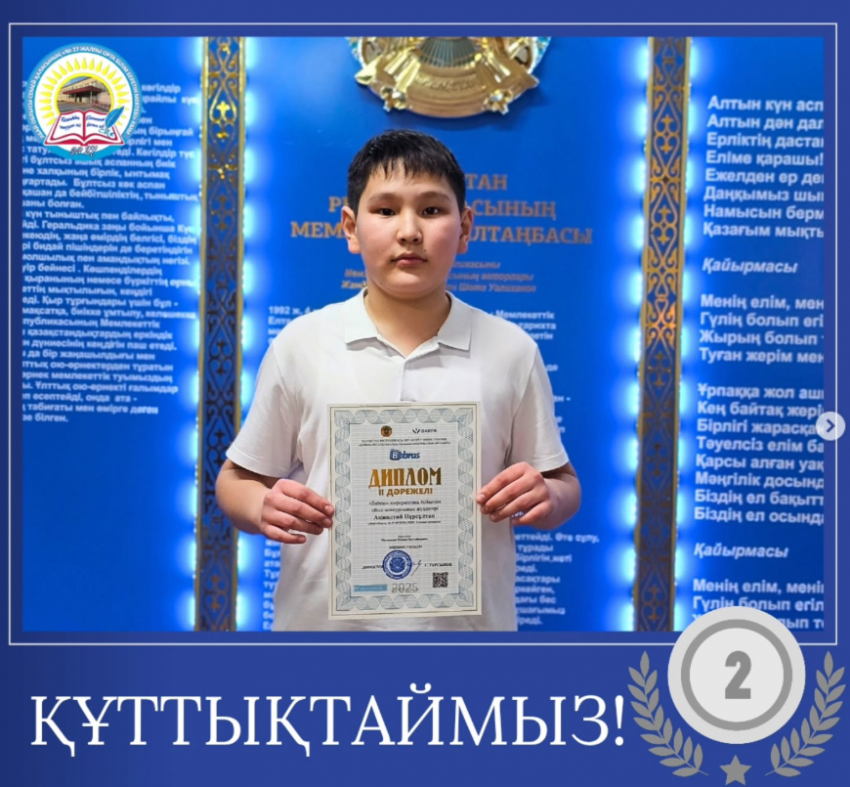 «Bebras» халықаралық информатика бойынша ойын-конкурсы - II дәрежелі диплом