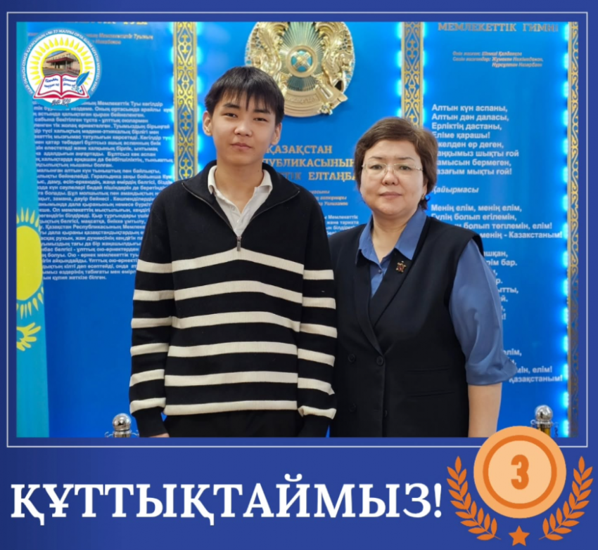 Информатика пәнінен республикалық олимпиаданың қалалық кезеңі - III орын.