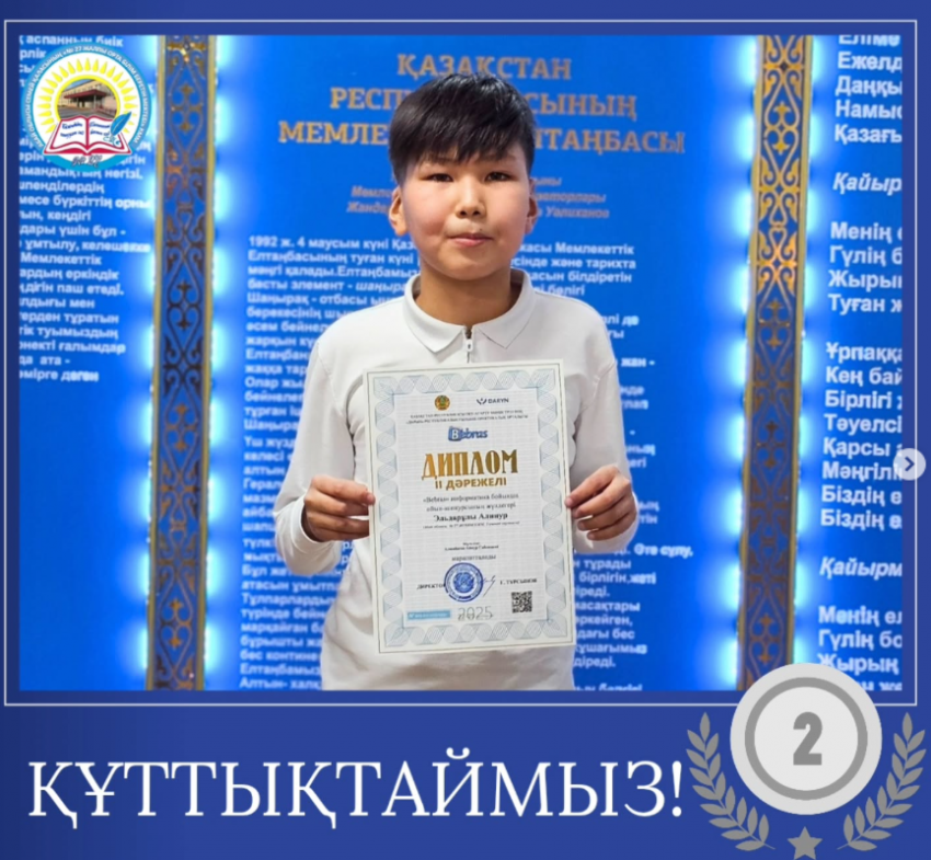 «Bebras» халықаралық информатика бойынша ойын-конкурсы - II дәрежелі диплом
