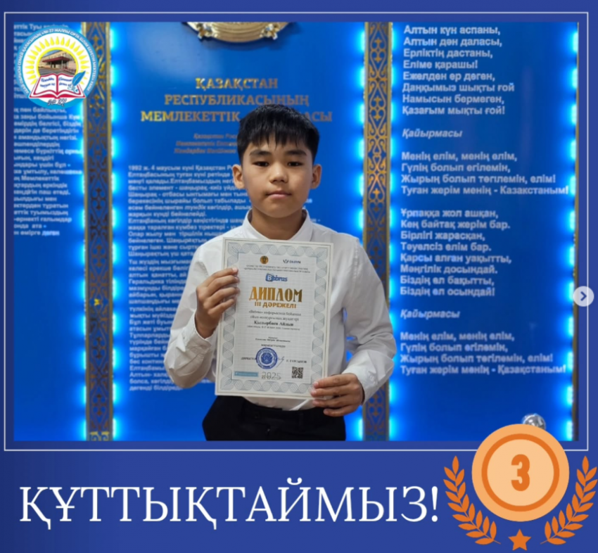 «Bebras» халықаралық информатика бойынша ойын-конкурсы - III дәрежелі диплом