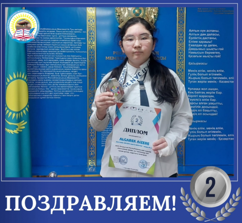 Алғабек Айзере достойно представила школу и заняла II место по таеквондо