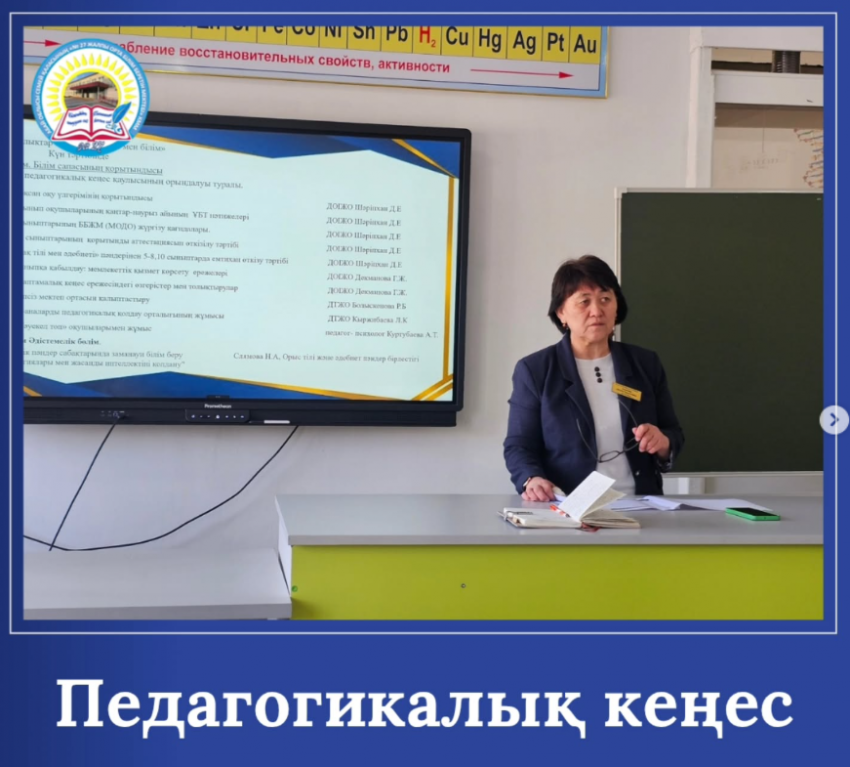«Құндылықтар негізіндегі тәрбие мен білім» тақырыбында педагогикалық кеңес өтті