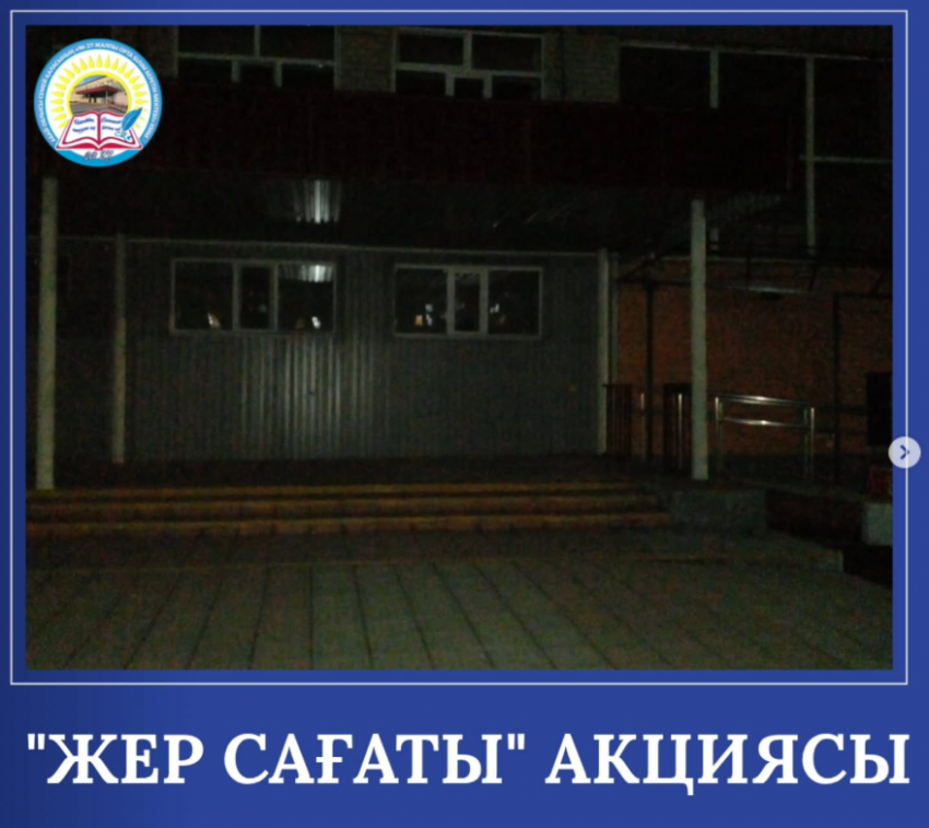 🌍 Жер сағаты – табиғатты қорғауға арналған халықаралық акция!