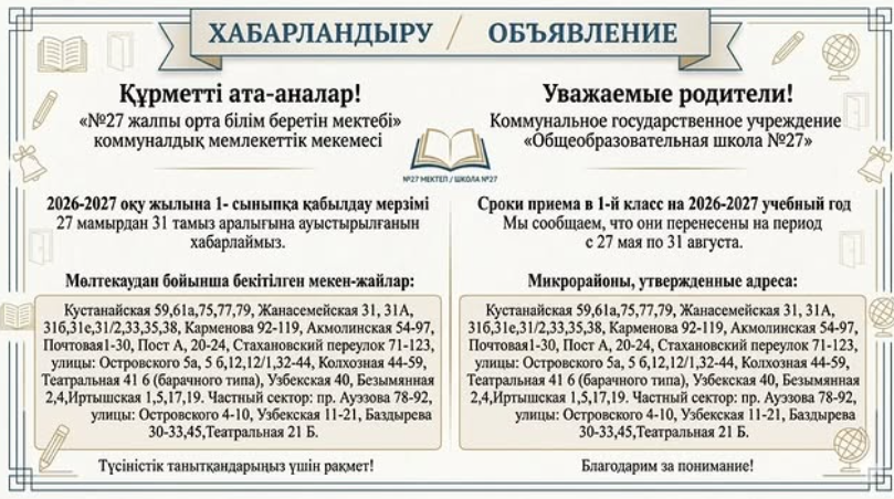 1-сыныпқа қабылдау туралы хабарландыру