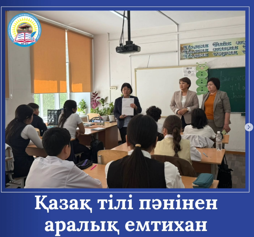 5, 6, 7, 8 және 10-сынып оқушыларына қазақ тілі пәнінен аралық емтихан өткізілді.