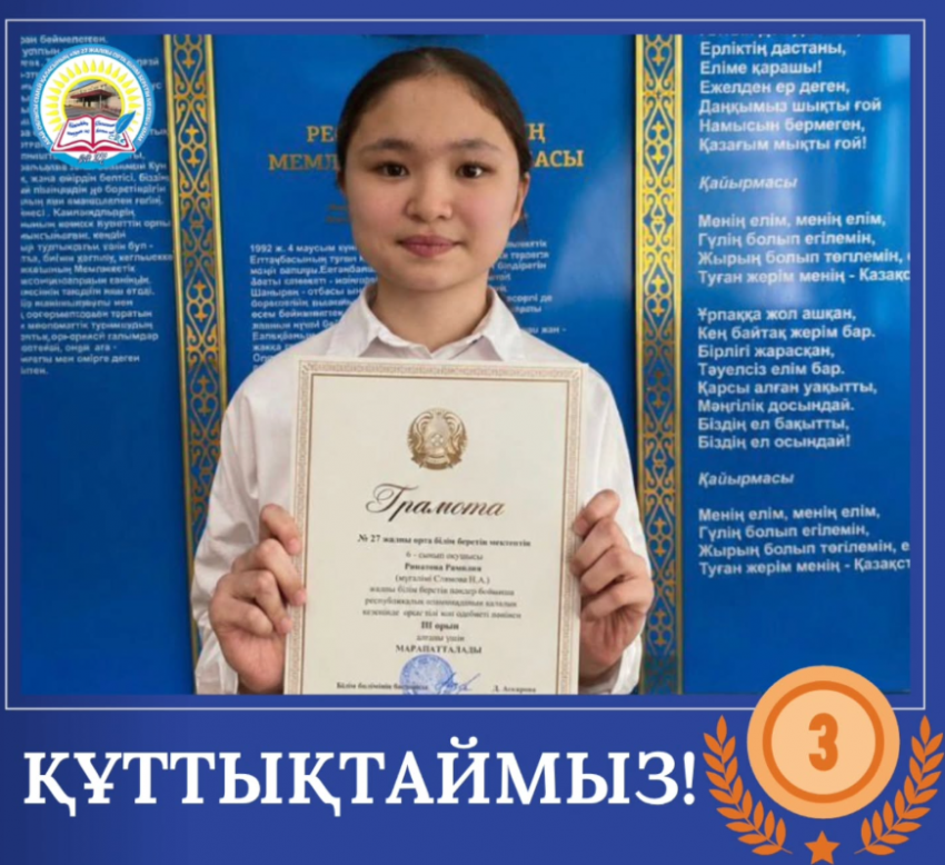 Орыс тілі пәнінен өткізілген қалалық олимпиадада 🥉 III орын