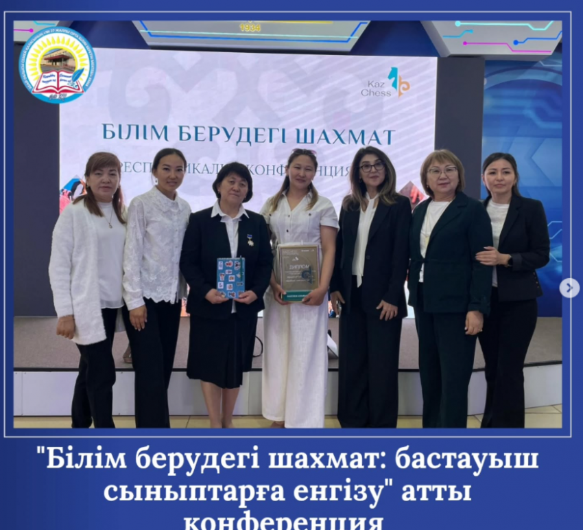 «Білім берудегі шахмат: бастауыш сыныптарға енгізу» атты республикалық конференция