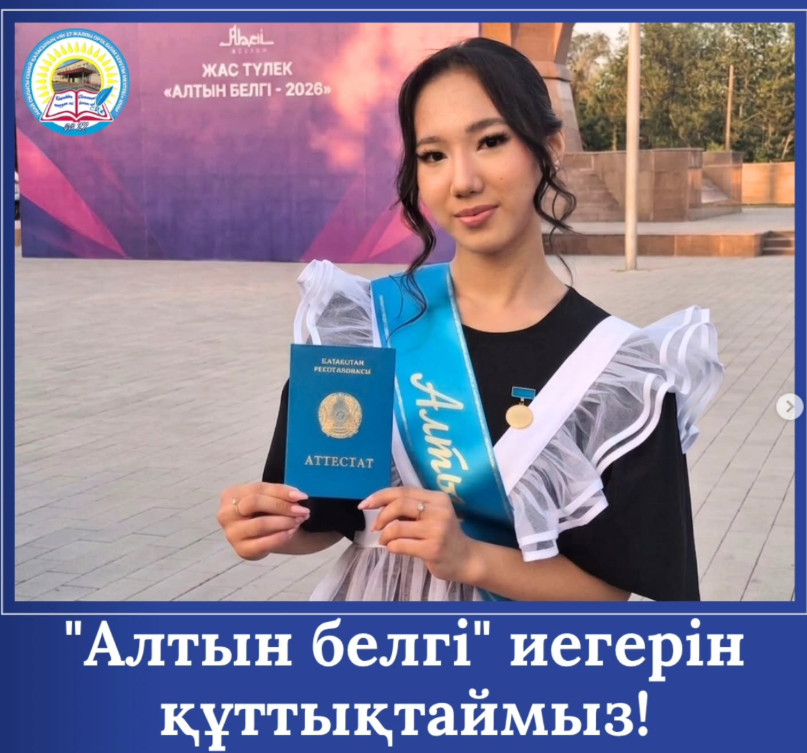 2025–2026 оқу жылының «Алтын белгі» иегері