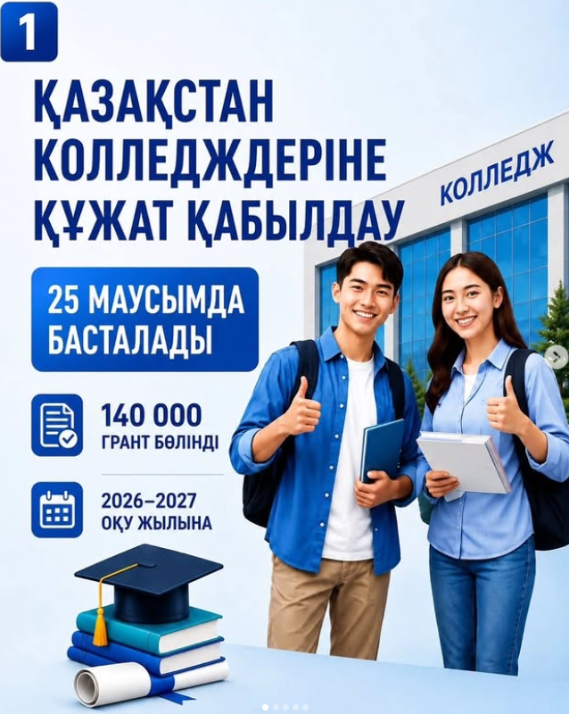 Қазақстандық колледждерге құжаттарды қабылдау 25 маусымда басталады